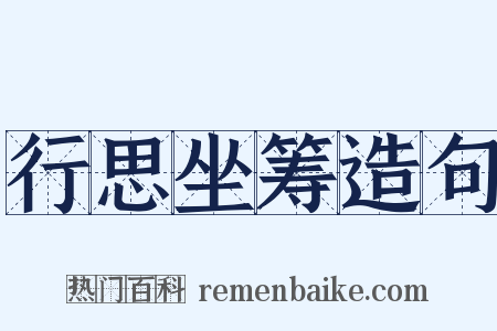 行思坐筹造句是什么意思的图片